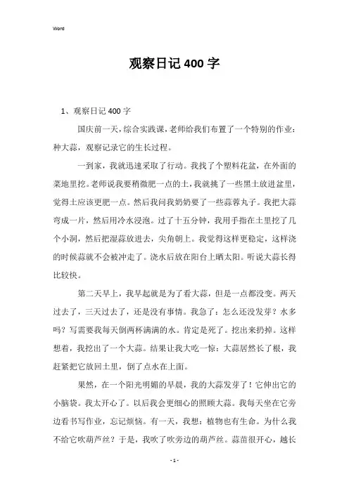观察日记400字