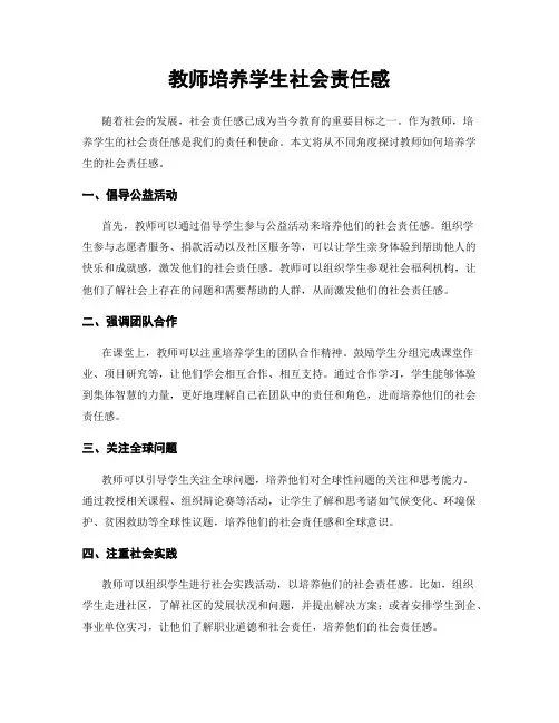 教师培养学生社会责任感