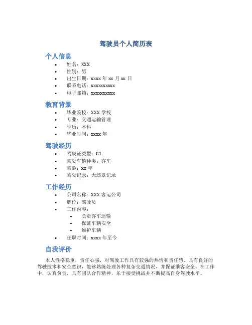 驾驶员个人简历表