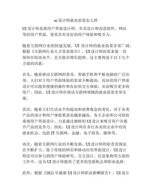ui设计师就业前景怎么样
