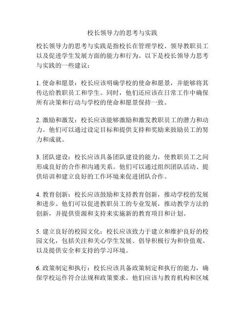 校长领导力的思考与实践