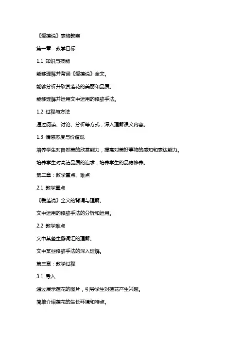 《爱莲说》表格教案