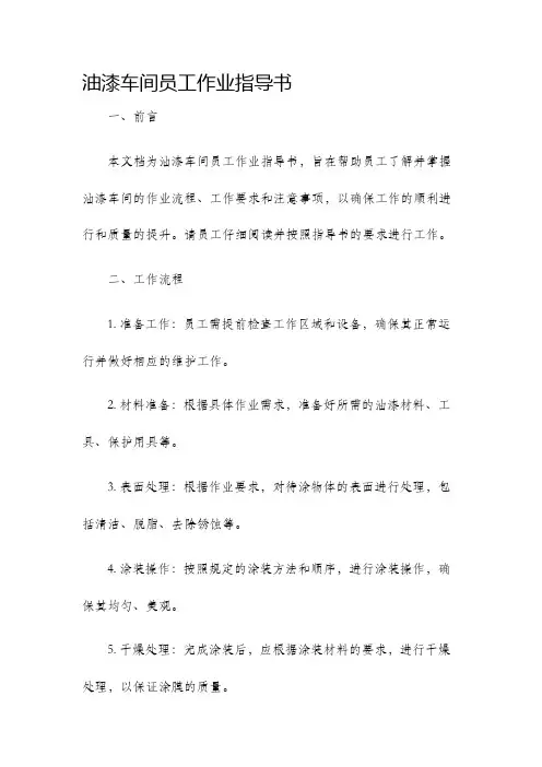 油漆车间员工作业指导书