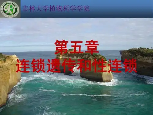第五章 连锁遗传和性连锁(2014年度)