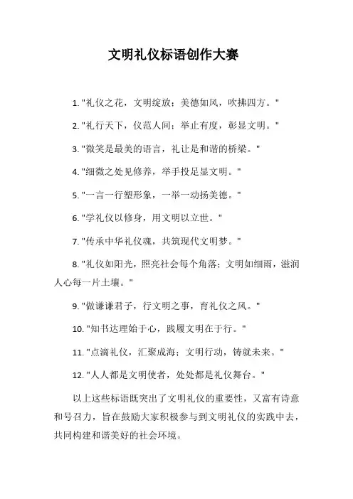 文明礼仪标语创作大赛