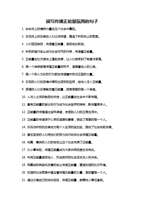 描写传播正能量氛围的句子