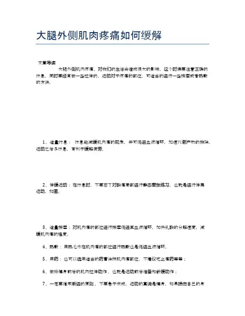 大腿外侧肌肉疼痛如何缓解【健康小知识】