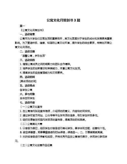 公寓文化月策划书3篇