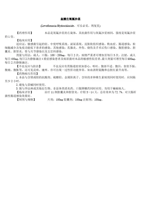 左氧氟沙星片说明书