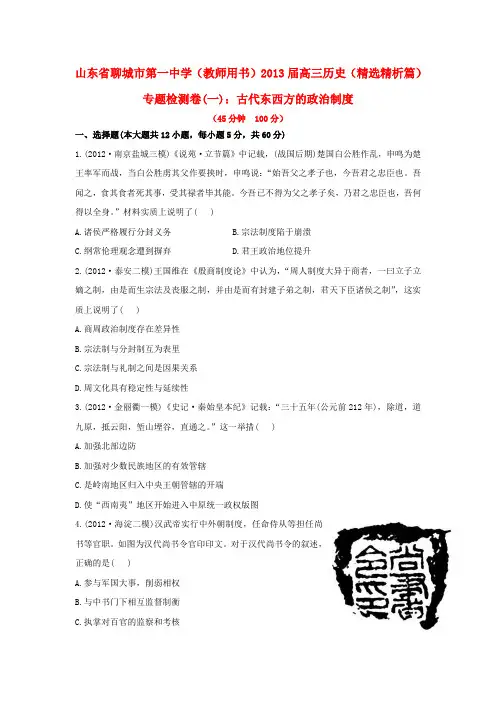 山东省聊城市第一中学高三历史 精选精析篇 专题检测卷(一) 古代东西方的政治制度(教师用书)