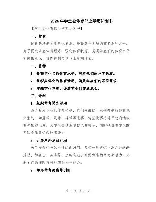 2024年学生会体育部上学期计划书