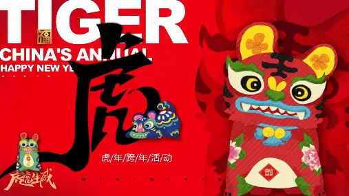 红色中国风虎年跨年活动策划晚会演示模板