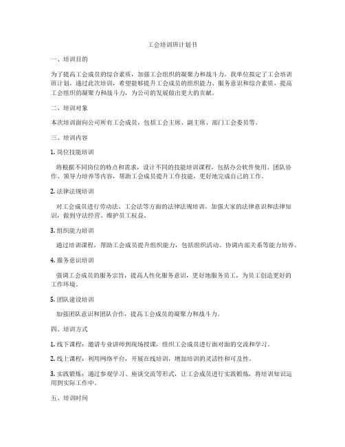 工会培训班计划书