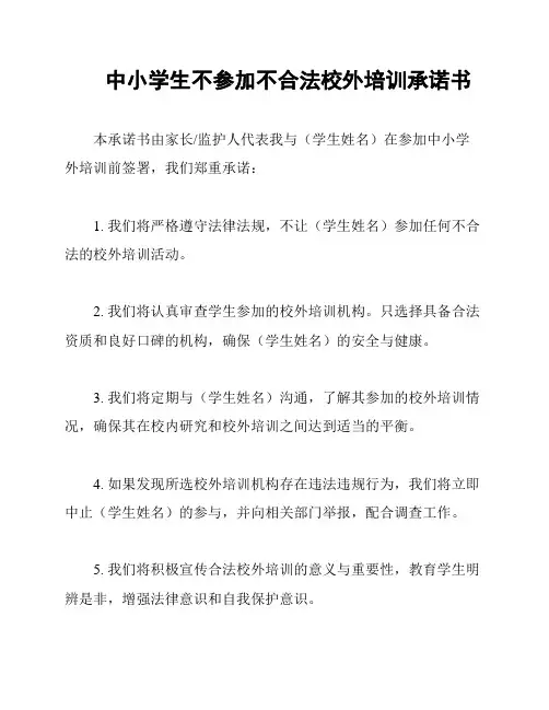 中小学生不参加不合法校外培训承诺书