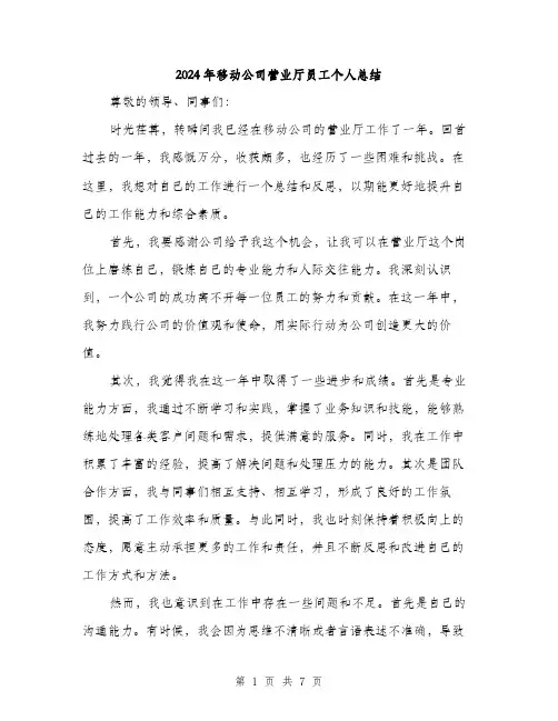 2024年移动公司营业厅员工个人总结（三篇）