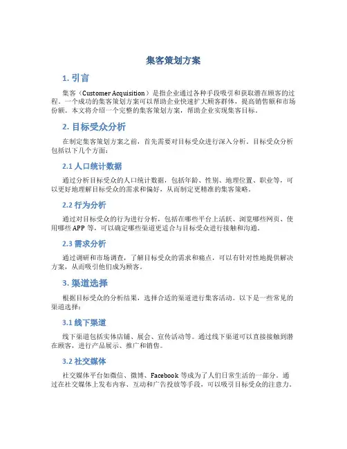 集客策划方案