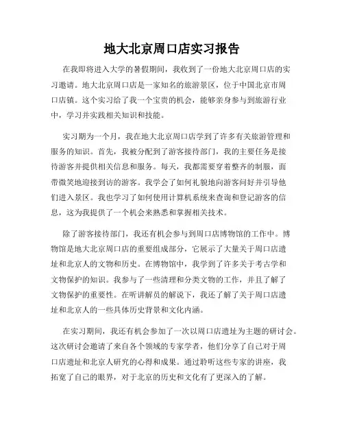 地大北京周口店实习报告