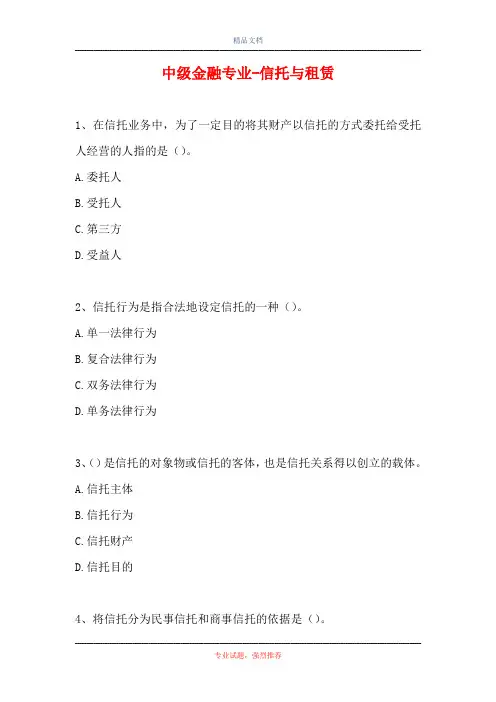 中级金融专业-信托与租赁(精选试题)