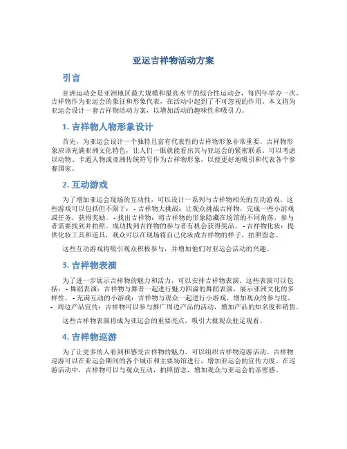 亚运吉祥物活动方案