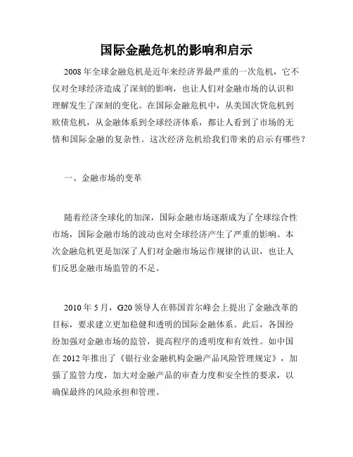 国际金融危机的影响和启示