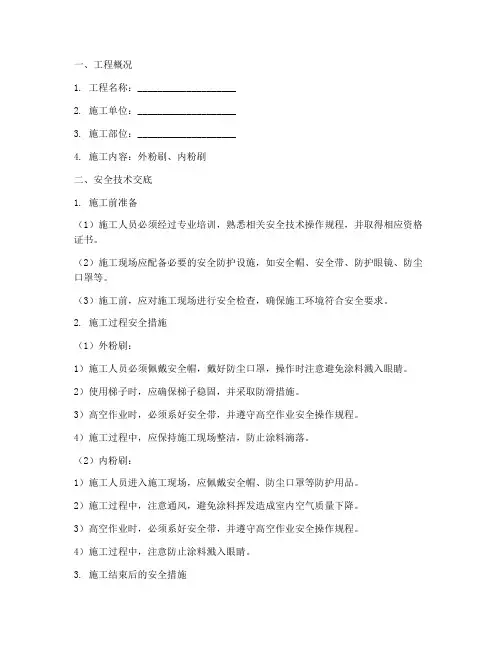 工程外粉内粉安全技术交底模板