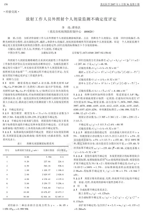 放射工作人员外照射个人剂量监测不确定度评定