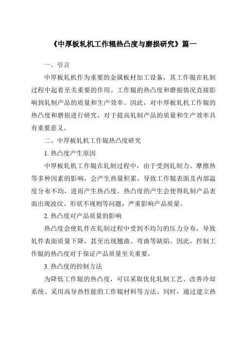 《2024年中厚板轧机工作辊热凸度与磨损研究》范文