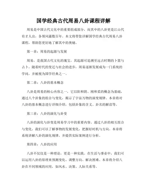 国学经典古代周易八卦课程详解