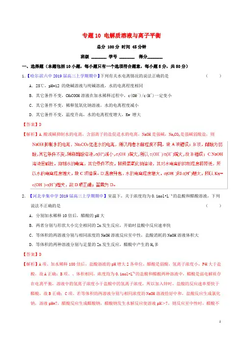 2019年高考化学二轮复习专题10电解质溶液与离子平衡(测)(含解析)