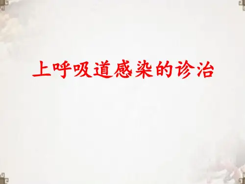 上呼吸道感染的诊治