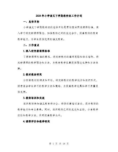 2024年小学语文下学期教研组工作计划(6篇)