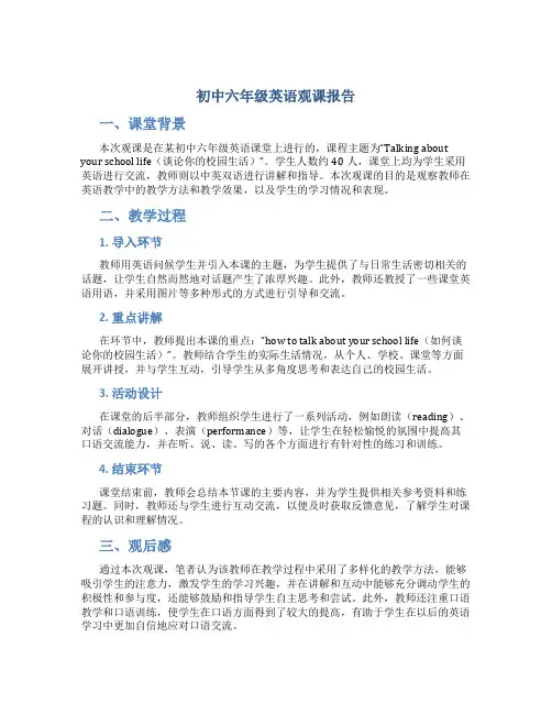 初中六年级英语观课报告