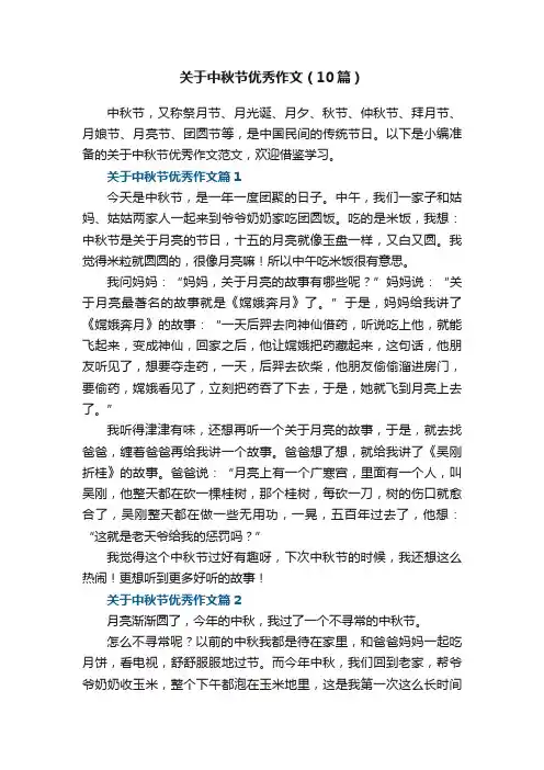 关于中秋节优秀作文（精选10篇）