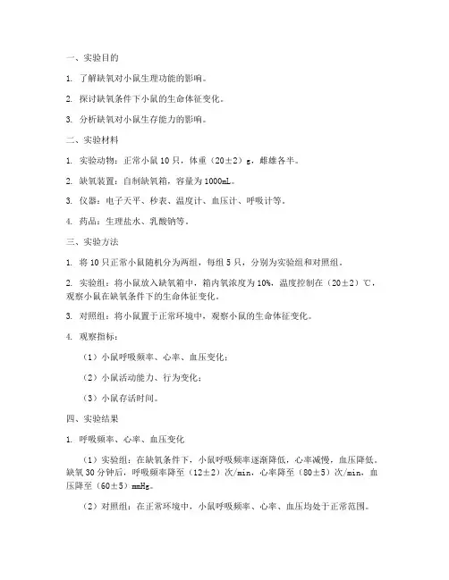 缺氧实验报告正常小鼠