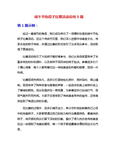 端午节包粽子比赛活动总结5篇