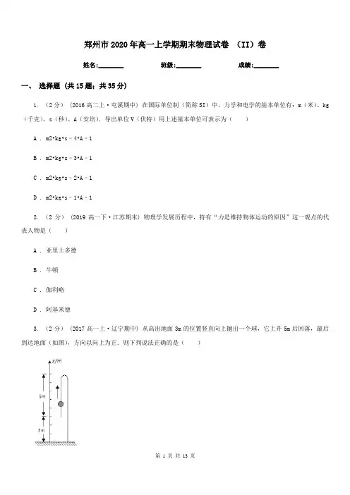 郑州市2020年高一上学期期末物理试卷 (II)卷