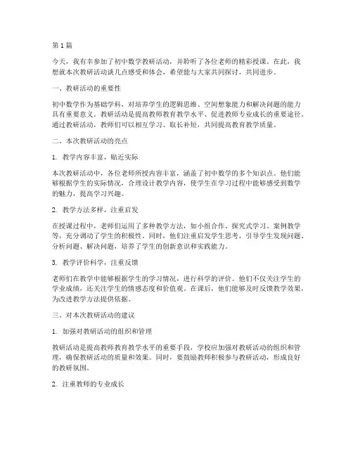 初中数学教研听课发言稿(3篇)