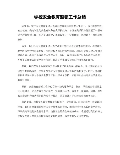 学校安全教育整顿工作总结