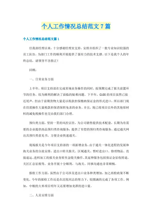 个人工作情况总结范文7篇
