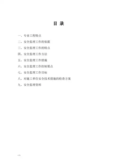 基坑支护与降水工程安全监理实施细则正式1