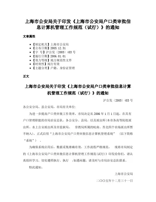 上海市公安局关于印发《上海市公安局户口类审批信息计算机管理工作规范（试行）》的通知