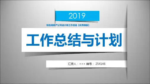 知名房地产公司设计部工作总结【优秀模板】