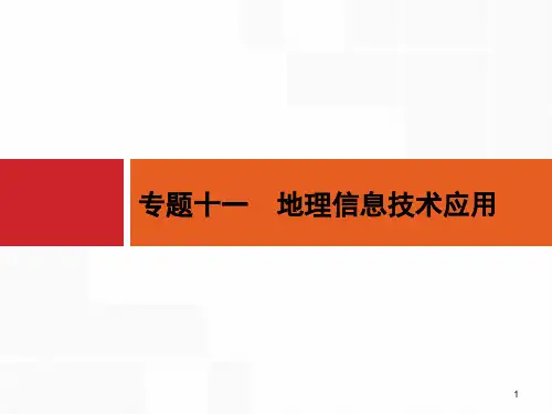 浙江(选考1)：11《地理信息技术应用》