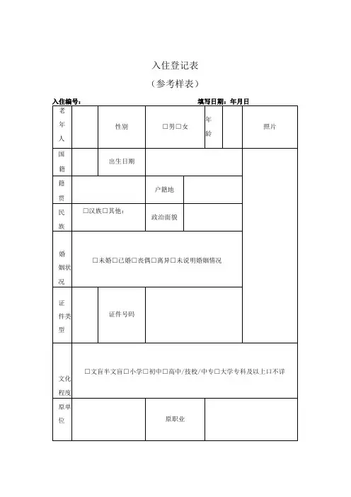 养老机构入住登记表、护理等级与服务项目、入住须知