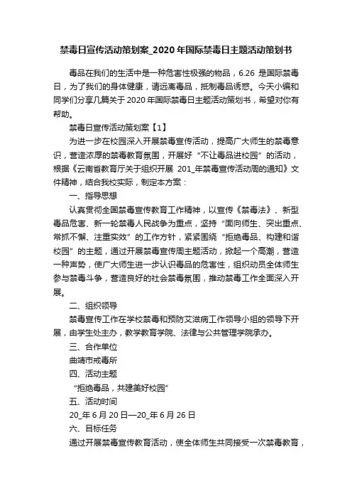 禁毒日宣传活动策划案_2020年国际禁毒日主题活动策划书