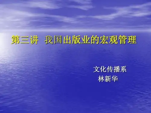 第三讲  我国出版业的宏观管理