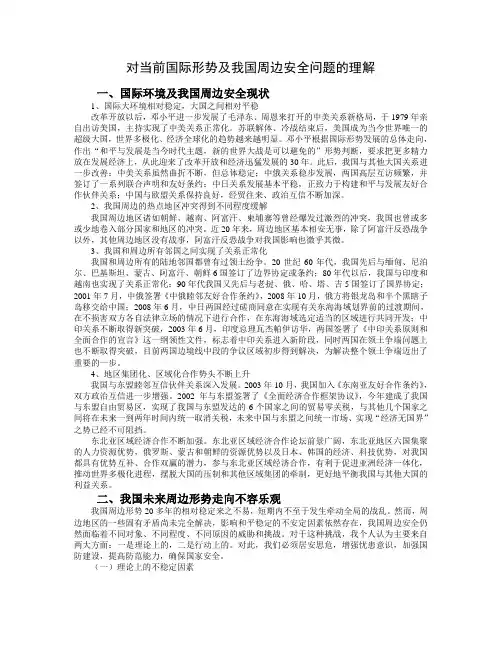 形势与政策论文对当前国际形势及我国周边安全问题的理解