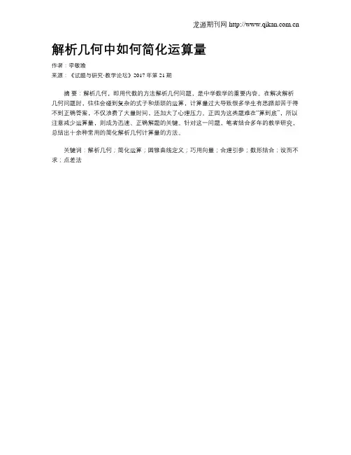 解析几何中如何简化运算量