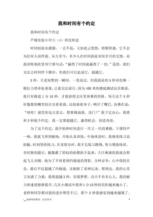 我和时间有个约定_优秀作文