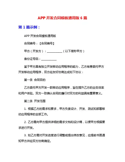 APP开发合同模板通用版6篇